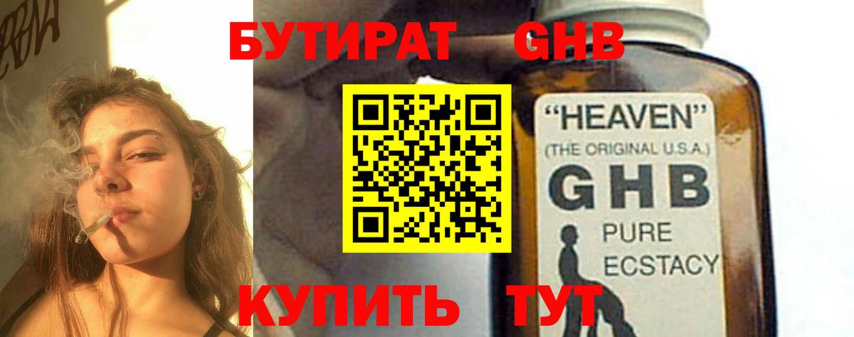 Бутират жидкий экстази Арсеньев