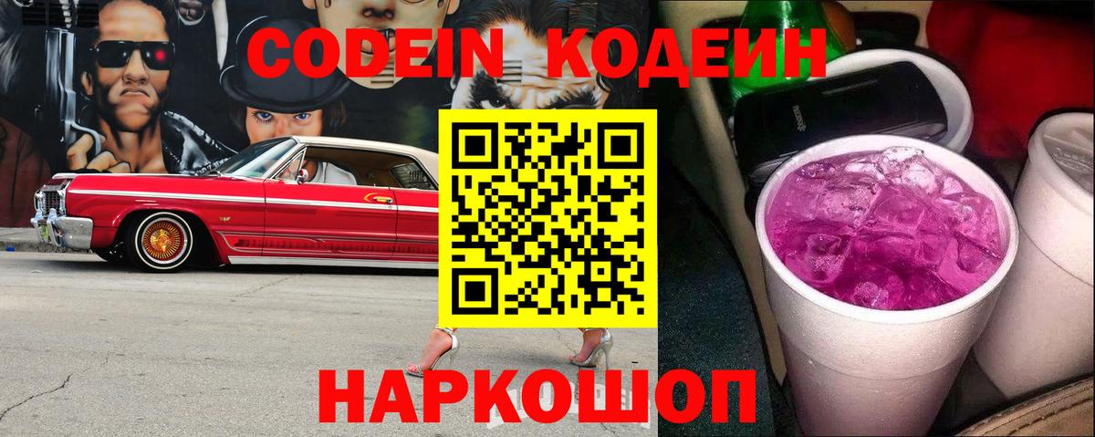Codein напиток Lean (лин) Арсеньев