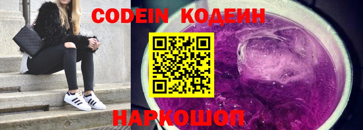 Кодеин Purple Drank  где продают наркотики  Codein напиток Lean (лин)  Арсеньев  Вход с VPN 